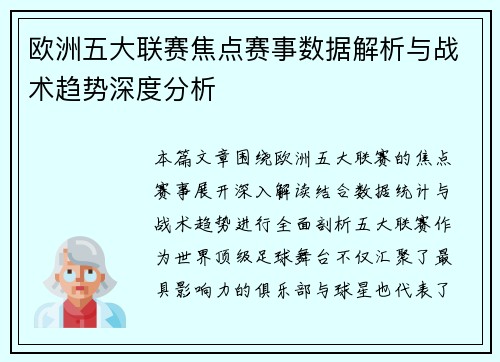 欧洲五大联赛焦点赛事数据解析与战术趋势深度分析