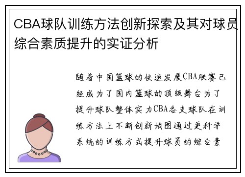 CBA球队训练方法创新探索及其对球员综合素质提升的实证分析