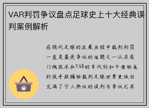 VAR判罚争议盘点足球史上十大经典误判案例解析