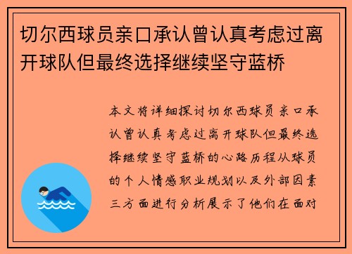 切尔西球员亲口承认曾认真考虑过离开球队但最终选择继续坚守蓝桥