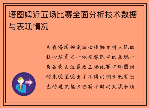 塔图姆近五场比赛全面分析技术数据与表现情况