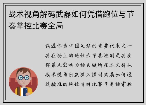 战术视角解码武磊如何凭借跑位与节奏掌控比赛全局