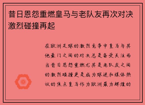 昔日恩怨重燃皇马与老队友再次对决激烈碰撞再起
