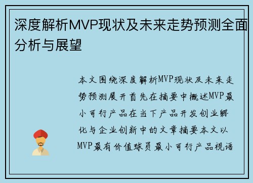 深度解析MVP现状及未来走势预测全面分析与展望