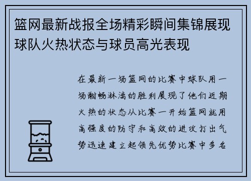 篮网最新战报全场精彩瞬间集锦展现球队火热状态与球员高光表现