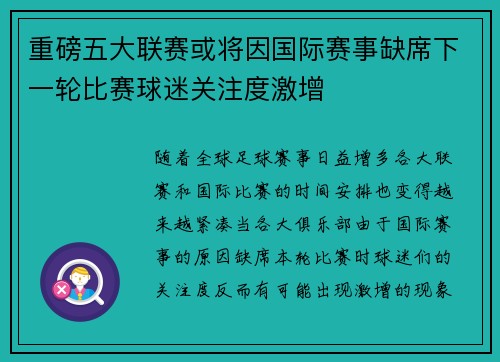 重磅五大联赛或将因国际赛事缺席下一轮比赛球迷关注度激增