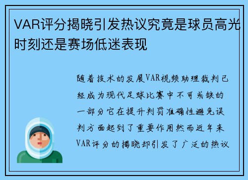 VAR评分揭晓引发热议究竟是球员高光时刻还是赛场低迷表现