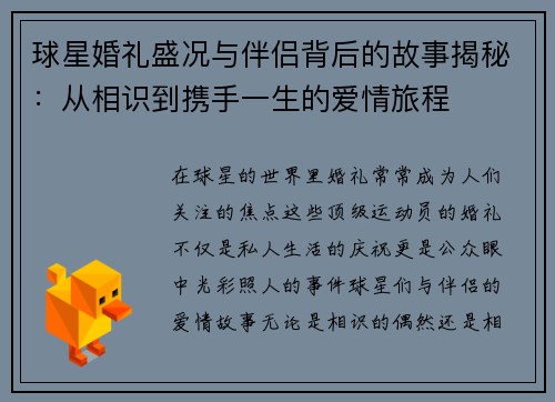 球星婚礼盛况与伴侣背后的故事揭秘：从相识到携手一生的爱情旅程