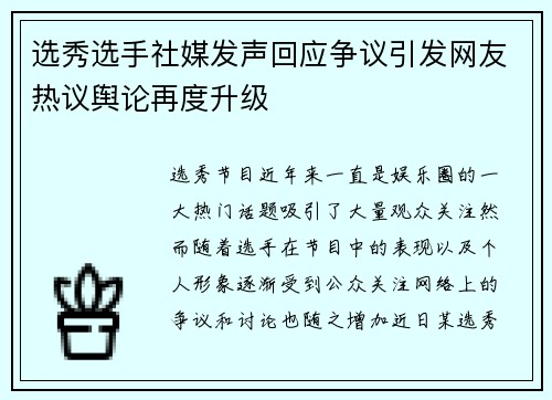 选秀选手社媒发声回应争议引发网友热议舆论再度升级