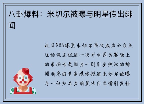 八卦爆料：米切尔被曝与明星传出绯闻