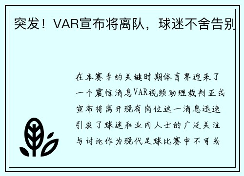 突发！VAR宣布将离队，球迷不舍告别