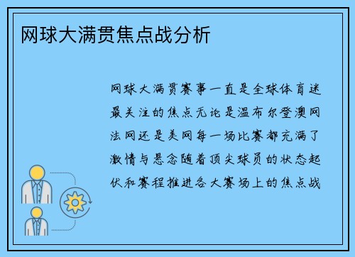网球大满贯焦点战分析