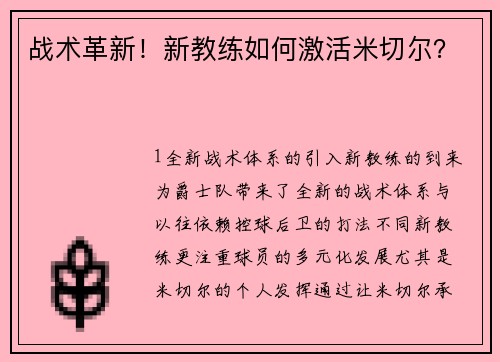 战术革新！新教练如何激活米切尔？