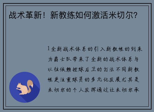 战术革新！新教练如何激活米切尔？