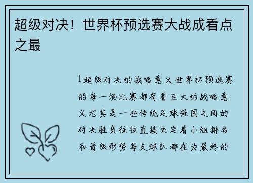 超级对决！世界杯预选赛大战成看点之最