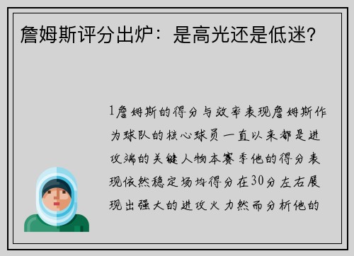 詹姆斯评分出炉：是高光还是低迷？