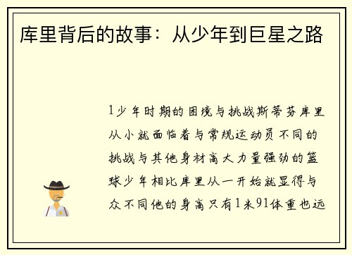 库里背后的故事：从少年到巨星之路