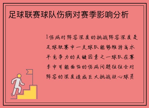足球联赛球队伤病对赛季影响分析