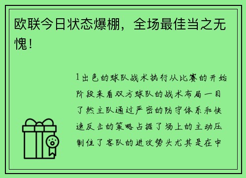 欧联今日状态爆棚，全场最佳当之无愧！
