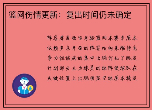 篮网伤情更新：复出时间仍未确定