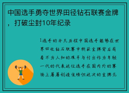 中国选手勇夺世界田径钻石联赛金牌，打破尘封10年纪录