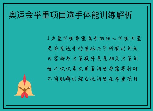 奥运会举重项目选手体能训练解析