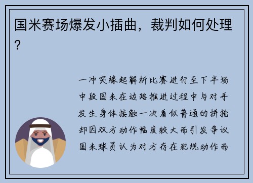 国米赛场爆发小插曲，裁判如何处理？