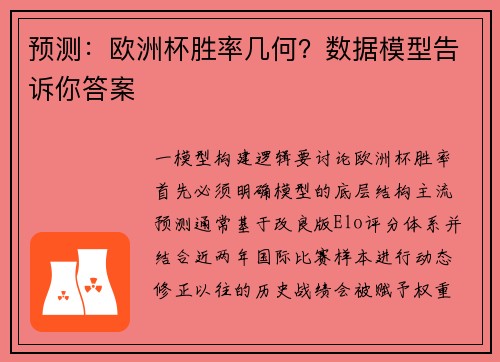 预测：欧洲杯胜率几何？数据模型告诉你答案