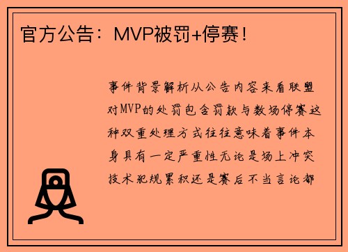 官方公告：MVP被罚+停赛！