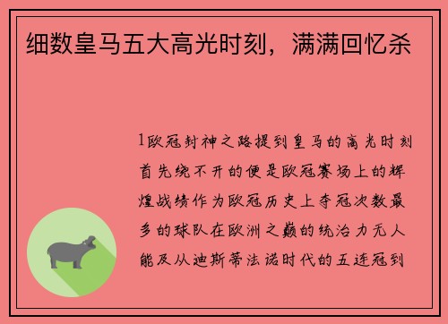 细数皇马五大高光时刻，满满回忆杀