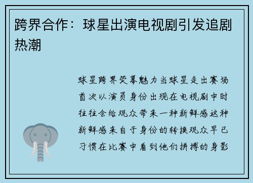 跨界合作：球星出演电视剧引发追剧热潮