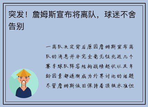 突发！詹姆斯宣布将离队，球迷不舍告别