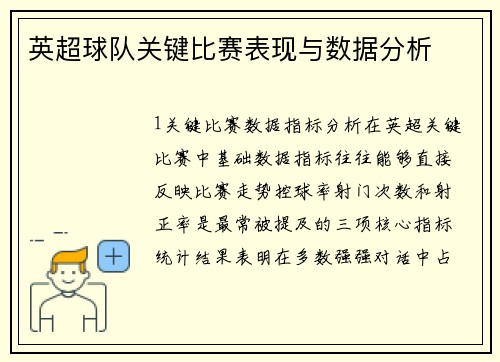 英超球队关键比赛表现与数据分析