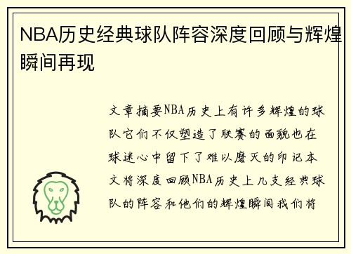 NBA历史经典球队阵容深度回顾与辉煌瞬间再现 NBA历史经典球队阵容深度回顾与辉煌瞬间再现