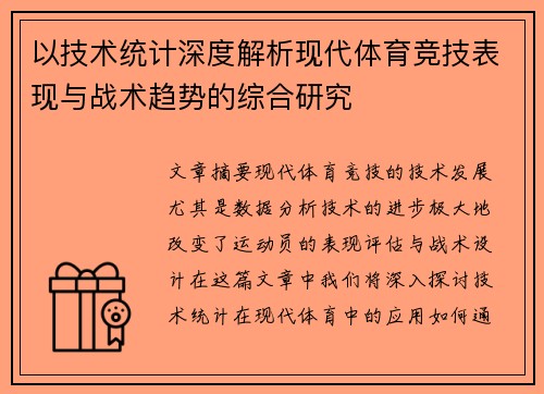 以技术统计深度解析现代体育竞技表现与战术趋势的综合研究 以技术统计深度解析现代体育竞技表现与战术趋势的综合研究