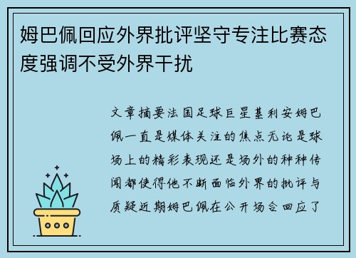姆巴佩回应外界批评坚守专注比赛态度强调不受外界干扰 姆巴佩回应外界批评坚守专注比赛态度强调不受外界干扰