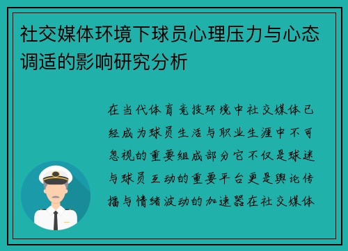 社交媒体环境下球员心理压力与心态调适的影响研究分析