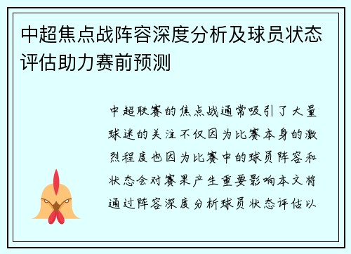 中超焦点战阵容深度分析及球员状态评估助力赛前预测