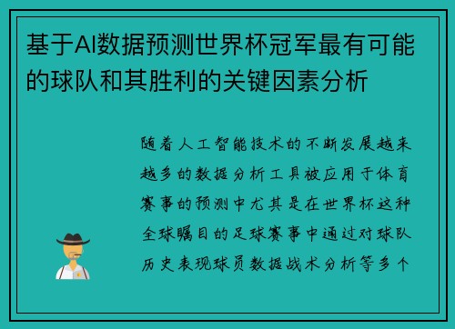 基于AI数据预测世界杯冠军最有可能的球队和其胜利的关键因素分析
