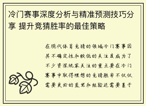 冷门赛事深度分析与精准预测技巧分享 提升竞猜胜率的最佳策略