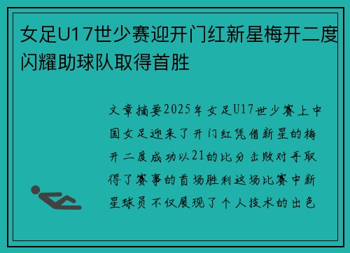 女足U17世少赛迎开门红新星梅开二度闪耀助球队取得首胜