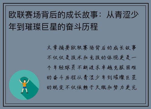 欧联赛场背后的成长故事：从青涩少年到璀璨巨星的奋斗历程