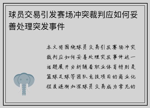 球员交易引发赛场冲突裁判应如何妥善处理突发事件