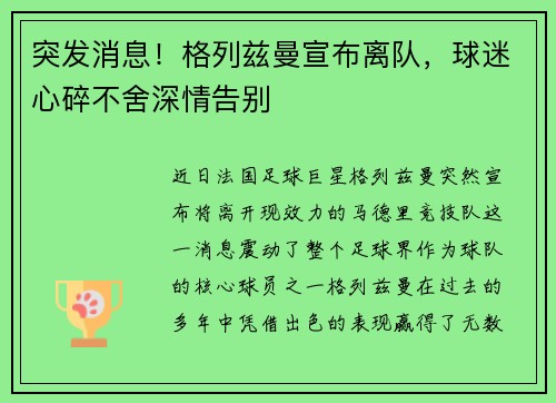 突发消息！格列兹曼宣布离队，球迷心碎不舍深情告别