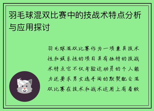 羽毛球混双比赛中的技战术特点分析与应用探讨
