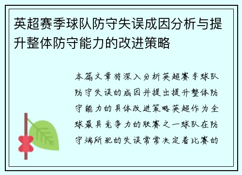 英超赛季球队防守失误成因分析与提升整体防守能力的改进策略