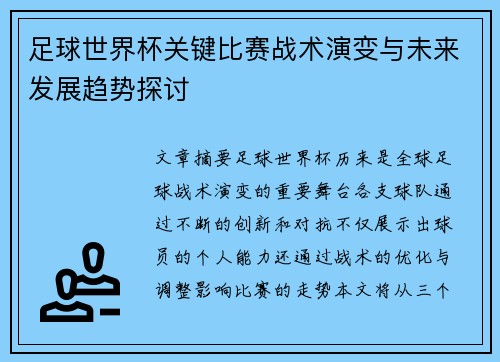 足球世界杯关键比赛战术演变与未来发展趋势探讨