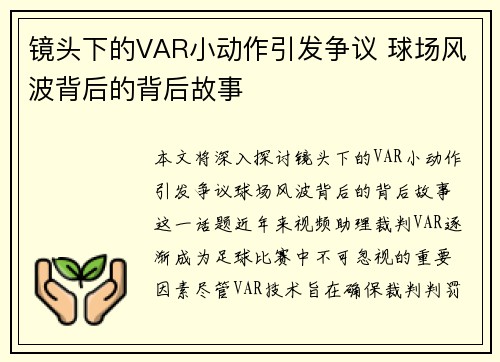 镜头下的VAR小动作引发争议 球场风波背后的背后故事