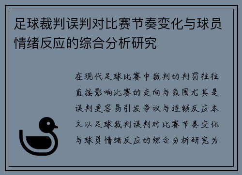 足球裁判误判对比赛节奏变化与球员情绪反应的综合分析研究