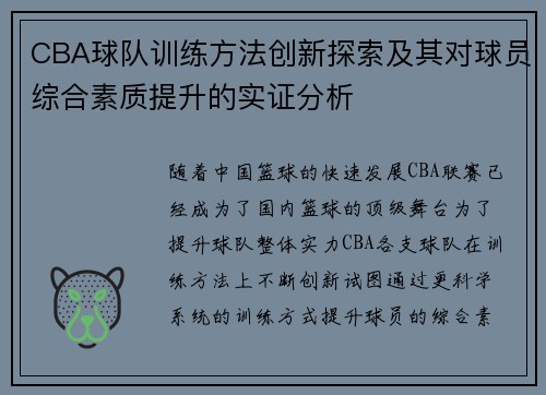 CBA球队训练方法创新探索及其对球员综合素质提升的实证分析 CBA球队训练方法创新探索及其对球员综合素质提升的实证分析